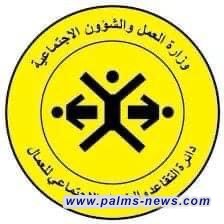 العمل تعلن صرف عيدية بمناسبة عيد الأضحى لمتقاعدي العمال المضمونين